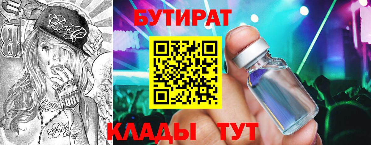Бутират  Бутират бутандиол  Вход с VPN  Надым 